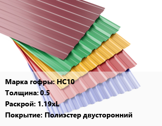 Профнастил с полимерным покрытием НС10 s=0.5 1.19хL Покрытие:Полиэстер двусторонний, м2, RAL цена от 306 сом / м2, где купить, условия доставки в Оше и Ошской области